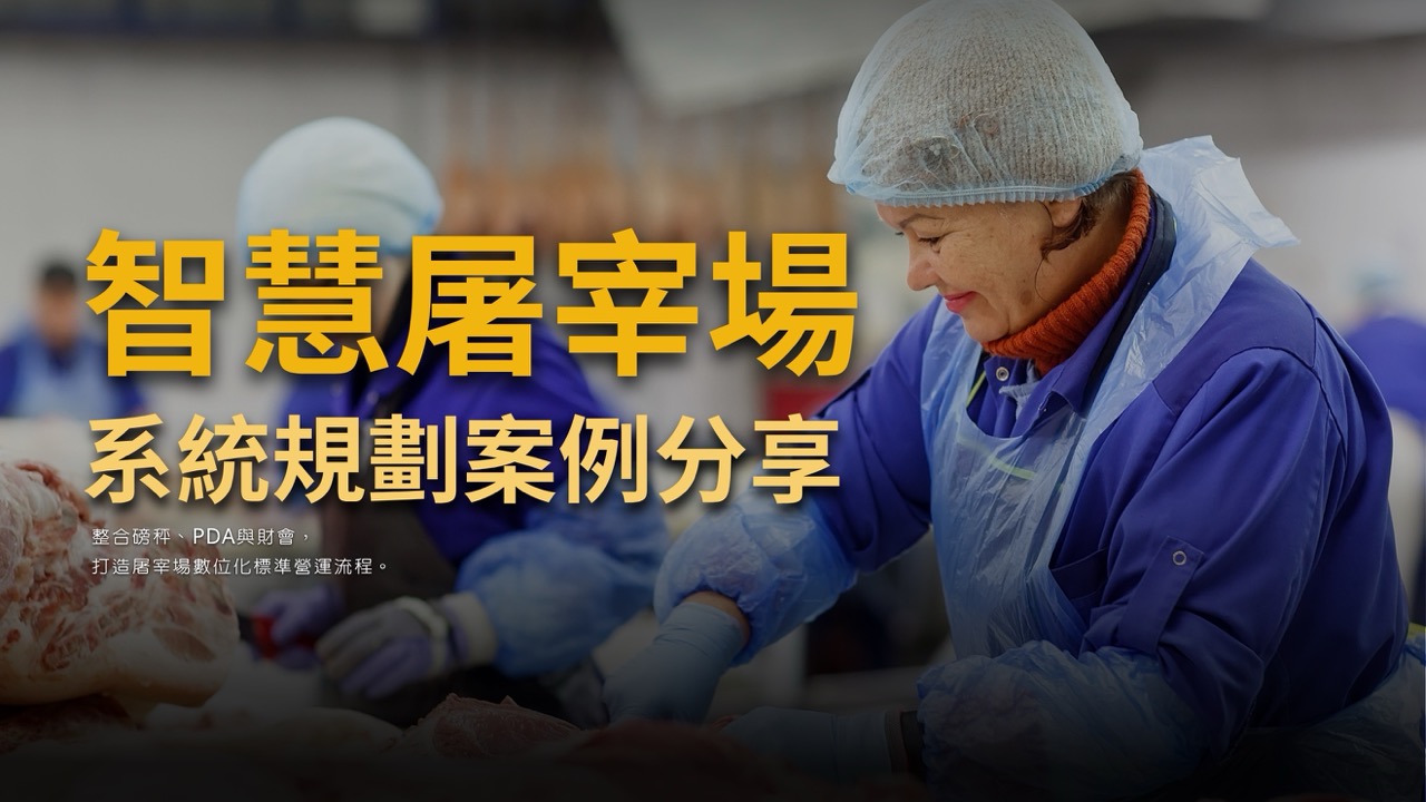 屠宰場系統規劃案例分享