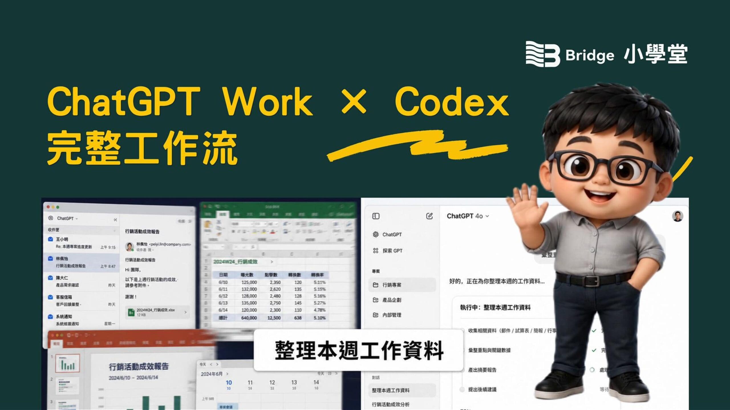 當我的助理不是人：ChatGPT Work × Codex，如何把工作真正做完？