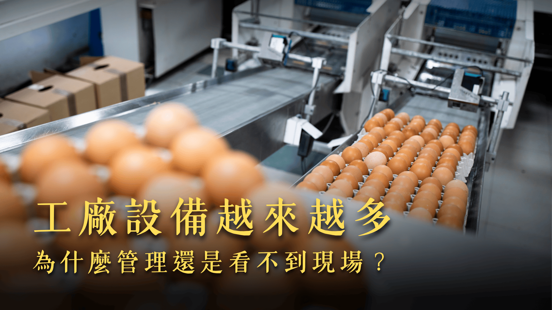 工廠設備越來越多，為什麼管理還是看不到現場？