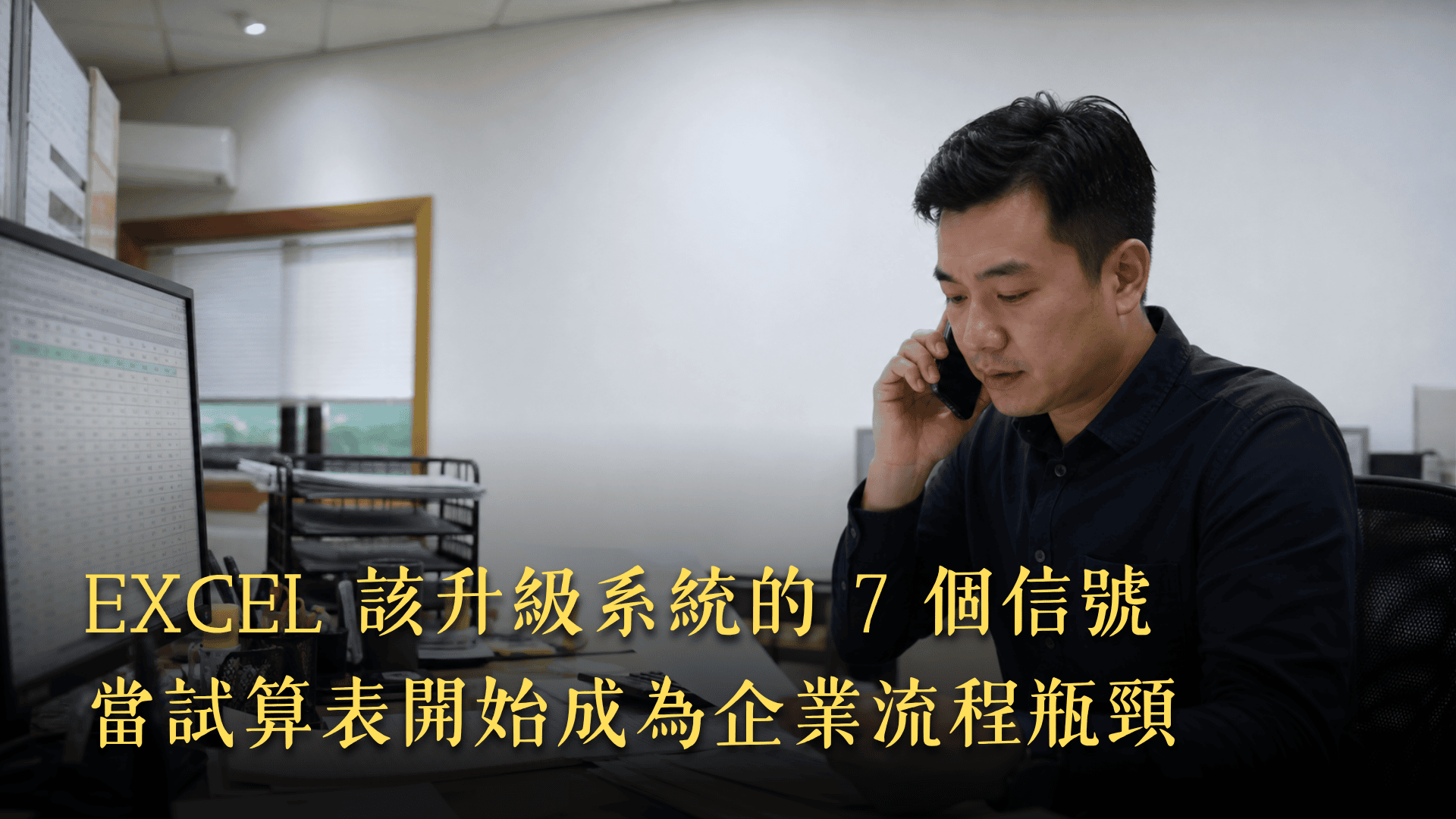Excel 該升級系統的 7 個信號：當試算表開始成為企業流程瓶頸