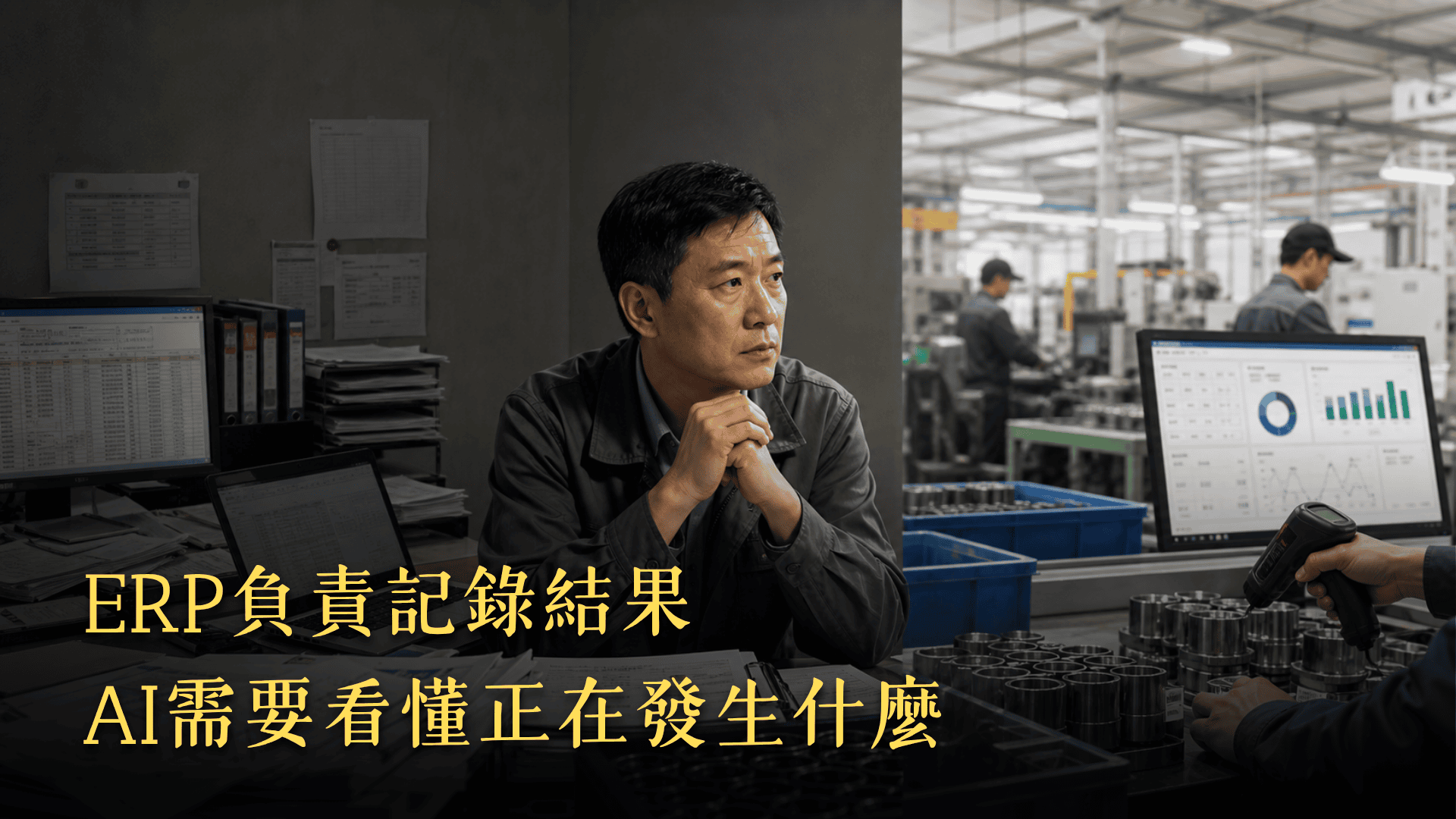 製造業數位轉型下一步：不是換 ERP，而是打通資料孤島