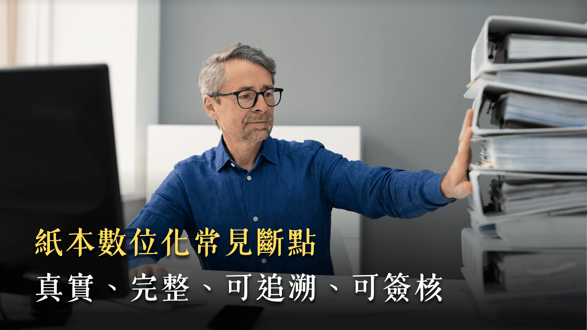 HACCP 紙本數位化常見斷點：表單電子化了，食品安全紀錄真的連起來了嗎？